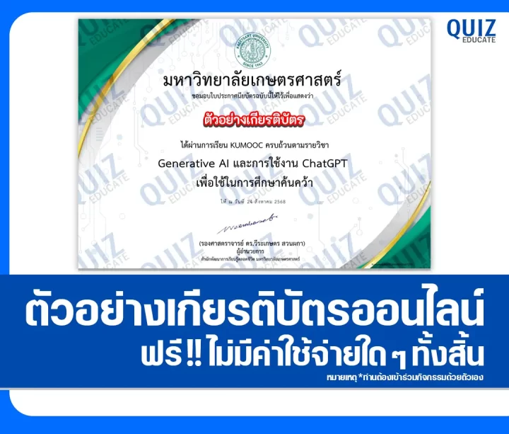 เกียรติบัตรออนไลน์ฟรี ทำข้อสอบวัดระดับความรู้ เรื่อง Generative AI และการใช้งาน ChatGPT เพื่อใช้ในการศึกษาค้นคว้า 2025