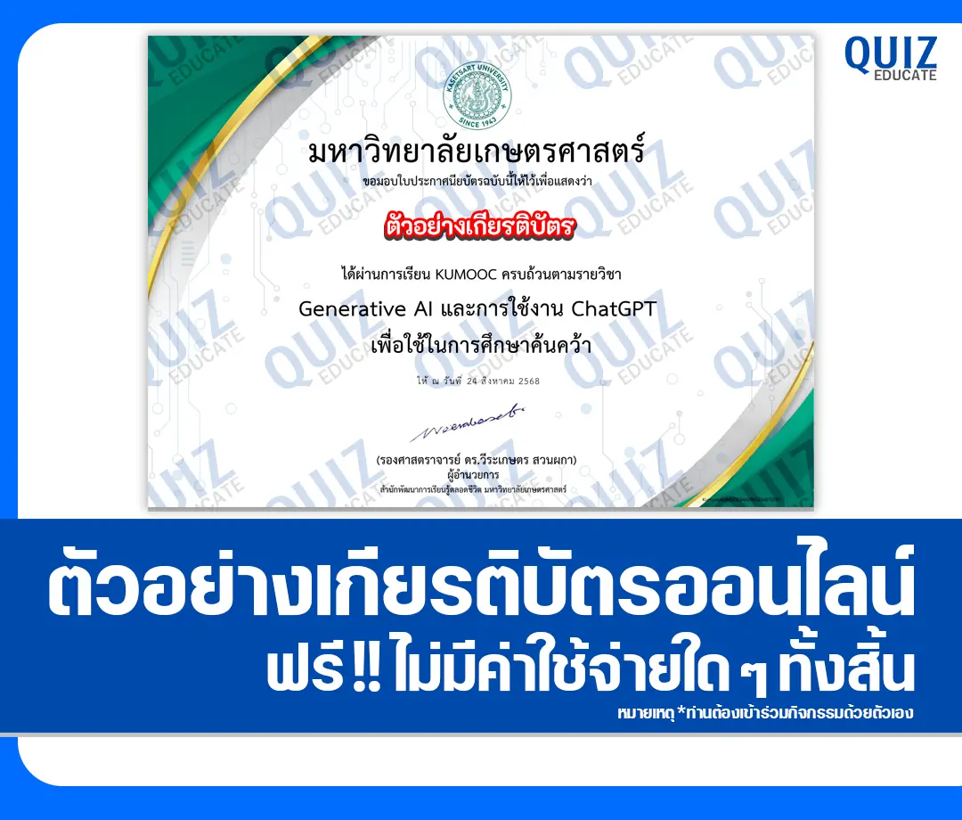 เกียรติบัตรออนไลน์ฟรี ทำข้อสอบวัดระดับความรู้ เรื่อง Generative AI และการใช้งาน ChatGPT เพื่อใช้ในการศึกษาค้นคว้า 2025