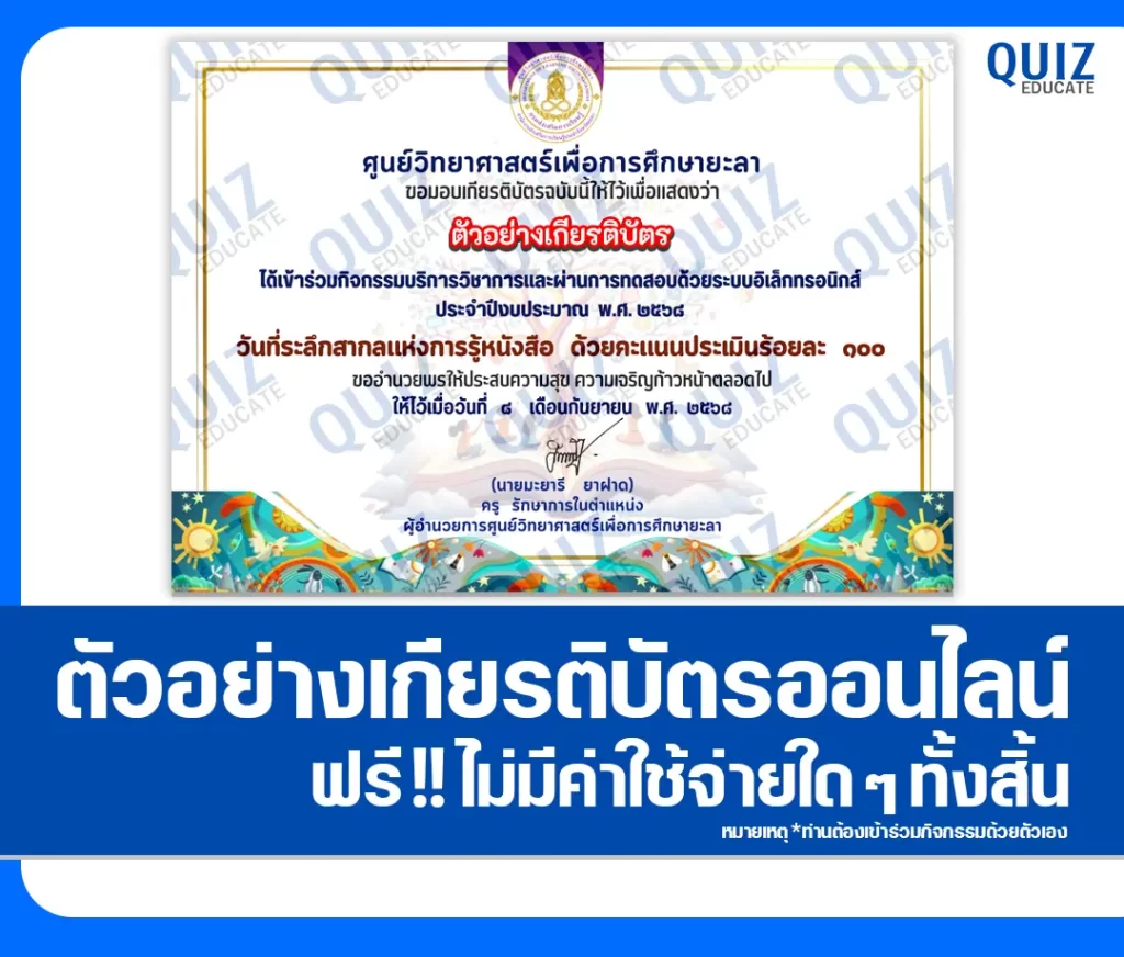 เกียรติบัตรออนไลน์ฟรี ทำข้อสอบวัดระดับความรู้ เรื่อง วันที่ระลึกสากลแห่งการรู้หนังสือ 2568 2 เกียรติบัตรออนไลน์ฟรี ทำข้อสอบวัดระดับความรู้ เรื่อง วันที่ระลึกสากลแห่งการรู้หนังสือ 2568 2026
