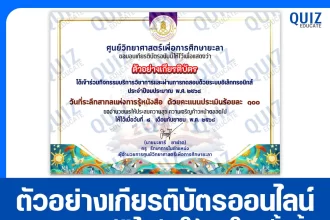 เกียรติบัตรออนไลน์ฟรี ทำข้อสอบวัดระดับความรู้ เรื่อง วันที่ระลึกสากลแห่งการรู้หนังสือ 2568 2025