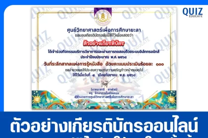 เกียรติบัตรออนไลน์ฟรี ทำข้อสอบวัดระดับความรู้ เรื่อง วันที่ระลึกสากลแห่งการรู้หนังสือ 2568 2025