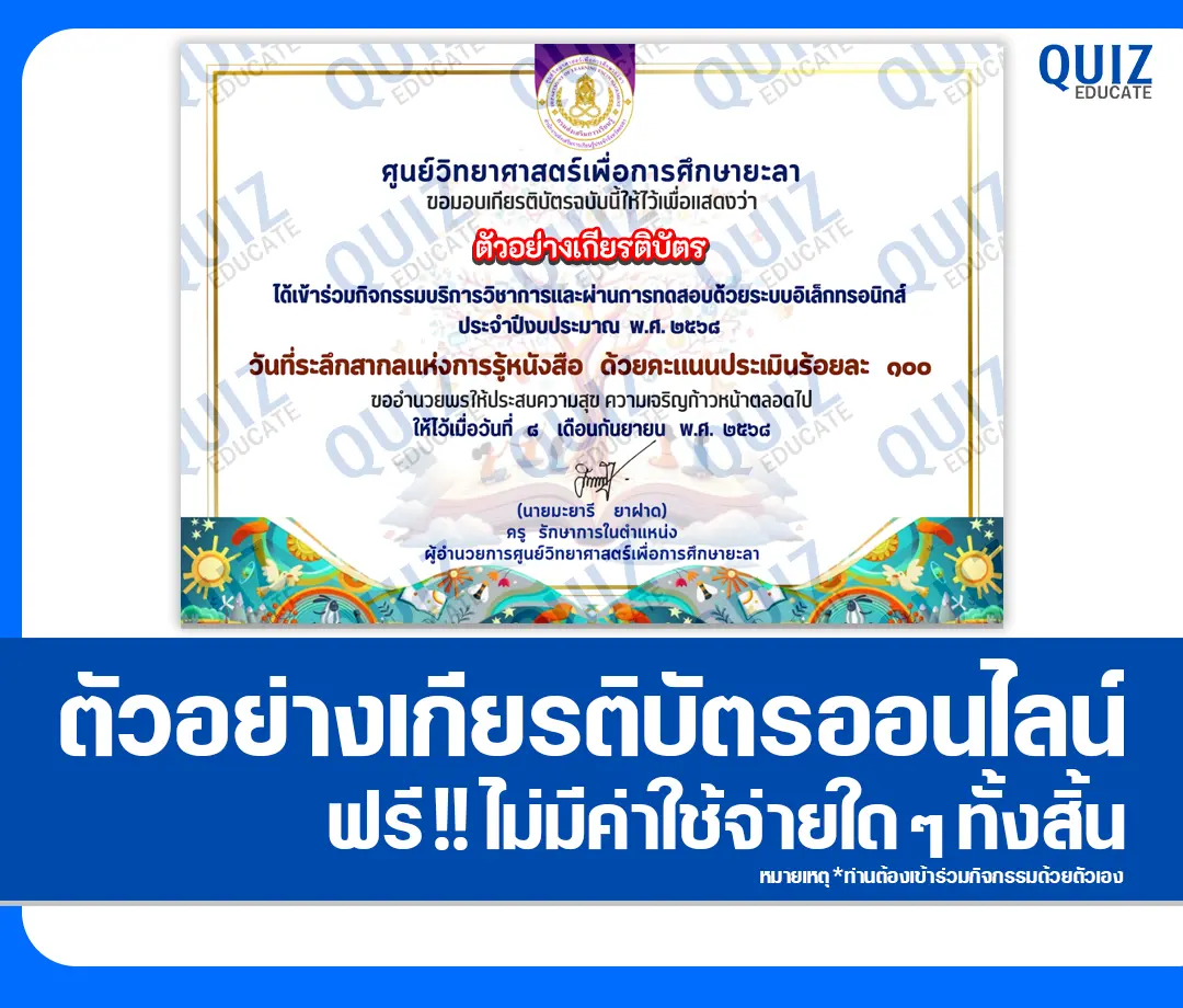 เกียรติบัตรออนไลน์ฟรี ทำข้อสอบวัดระดับความรู้ เรื่อง วันที่ระลึกสากลแห่งการรู้หนังสือ 2568 2025
