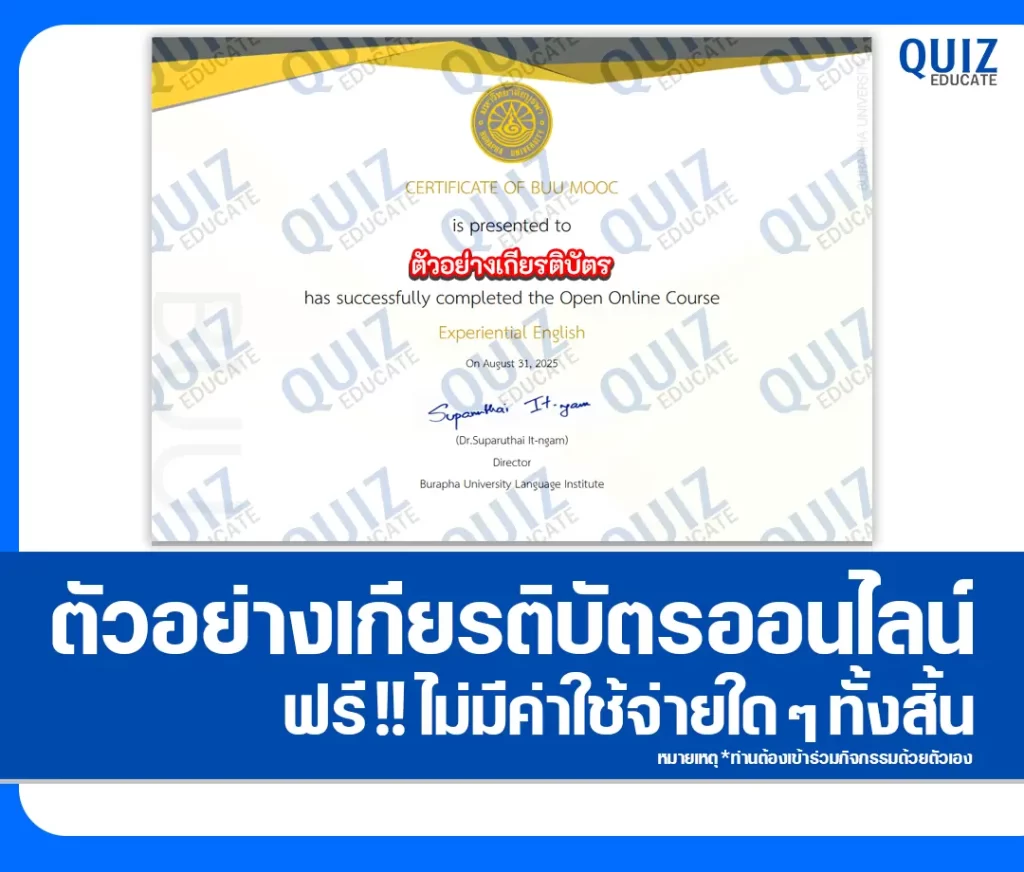 เกียรติบัตรออนไลน์ฟรี ทำข้อสอบวัดระดับความรู้ เรื่อง ภาษาอังกฤษเพื่อการเรียนรู้ชีวิตจริง Experiential English 2 เกียรติบัตรออนไลน์ฟรี ทำข้อสอบวัดระดับความรู้ เรื่อง ภาษาอังกฤษเพื่อการเรียนรู้ชีวิตจริง Experiential English 2026