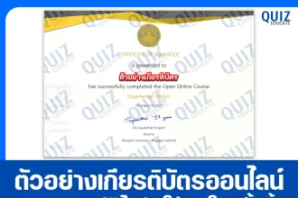 เกียรติบัตรออนไลน์ฟรี ทำข้อสอบวัดระดับความรู้ เรื่อง ภาษาอังกฤษเพื่อการเรียนรู้ชีวิตจริง Experiential English 2025