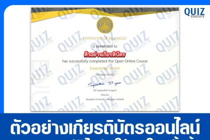 เกียรติบัตรออนไลน์ฟรี ทำข้อสอบวัดระดับความรู้ เรื่อง ภาษาอังกฤษเพื่อการเรียนรู้ชีวิตจริง Experiential English 2025