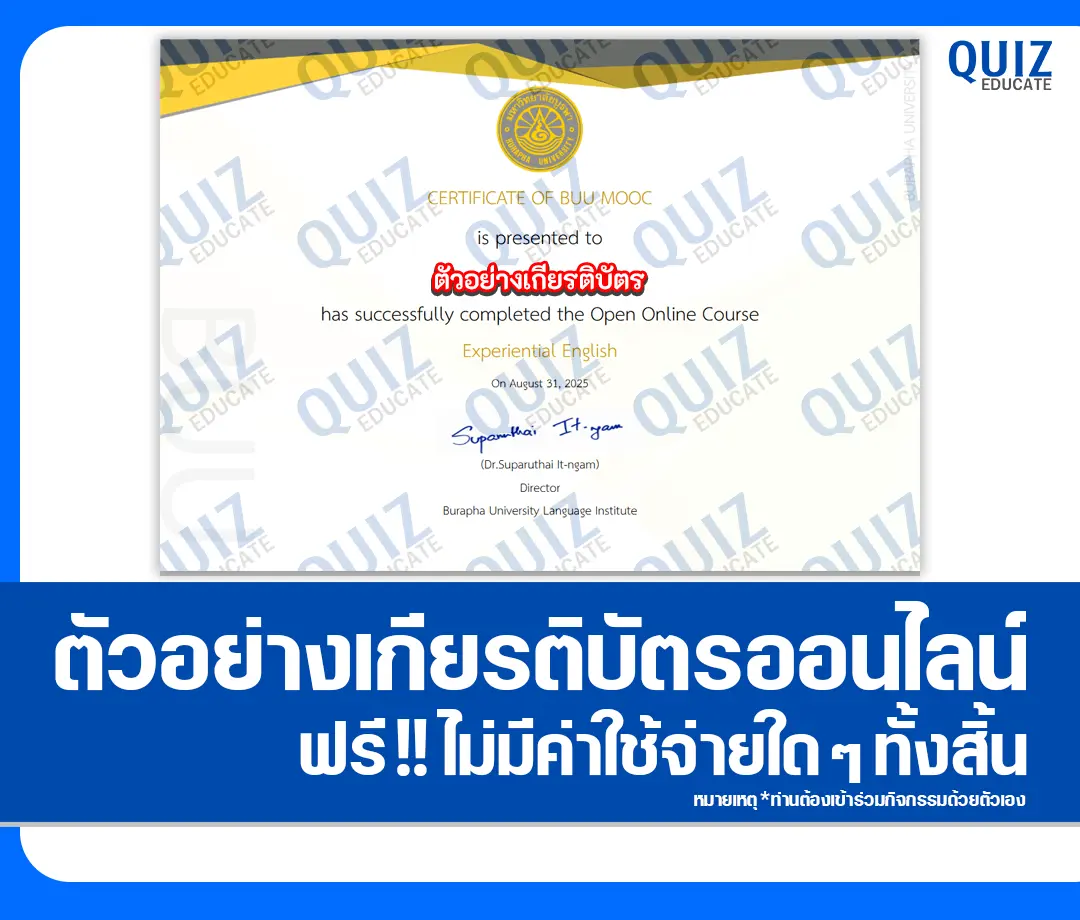 เกียรติบัตรออนไลน์ฟรี ทำข้อสอบวัดระดับความรู้ เรื่อง ภาษาอังกฤษเพื่อการเรียนรู้ชีวิตจริง Experiential English 2025