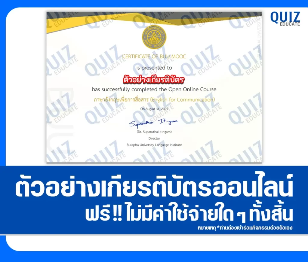 เกียรติบัตรออนไลน์ฟรี ทำข้อสอบวัดระดับความรู้ เรื่อง ภาษาอังกฤษเพื่อการสื่อสาร English for Communication 2 เกียรติบัตรออนไลน์ฟรี ทำข้อสอบวัดระดับความรู้ เรื่อง ภาษาอังกฤษเพื่อการสื่อสาร English for Communication 2026