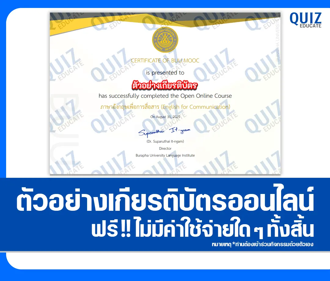 เกียรติบัตรออนไลน์ฟรี ทำข้อสอบวัดระดับความรู้ เรื่อง ภาษาอังกฤษเพื่อการสื่อสาร English for Communication 2025