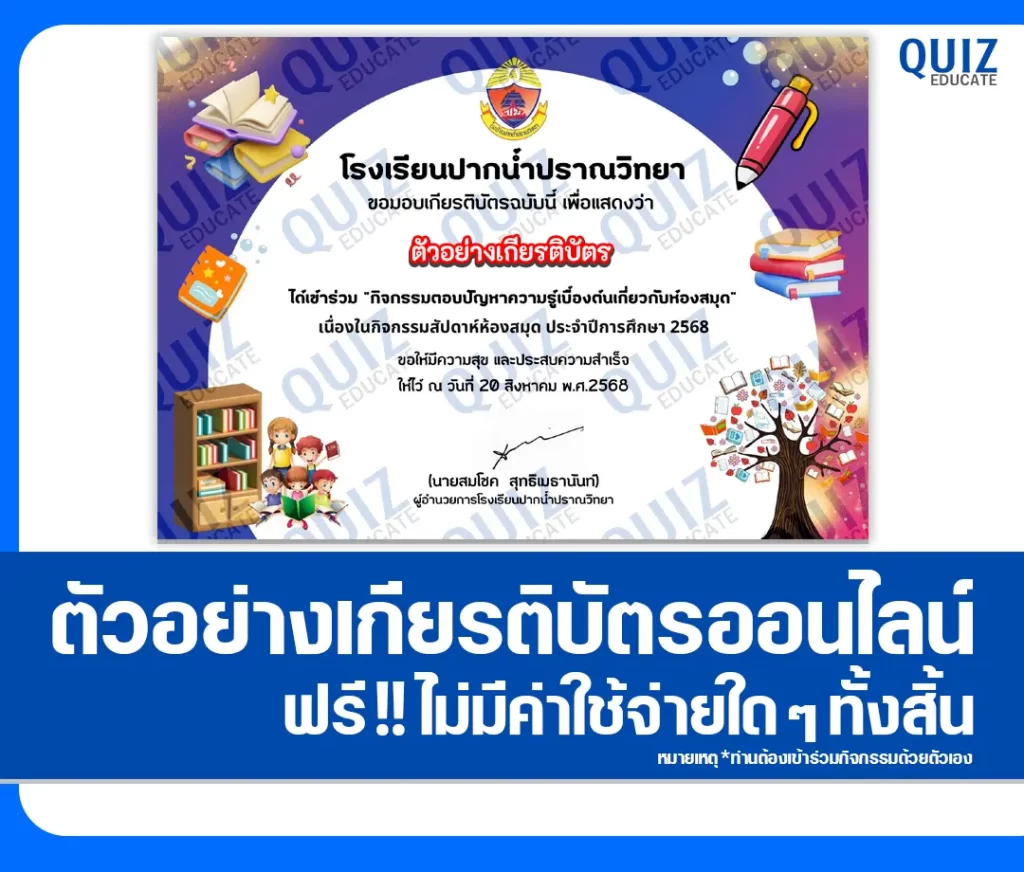 เกียรติบัตรออนไลน์ฟรี ทำข้อสอบวัดระดับความรู้ เรื่อง ตอบปัญหาความรู้เบื้องต้นเกี่ยวกับห้องสมุด 2 เกียรติบัตรออนไลน์ฟรี ทำข้อสอบวัดระดับความรู้ เรื่อง ตอบปัญหาความรู้เบื้องต้นเกี่ยวกับห้องสมุด 2026