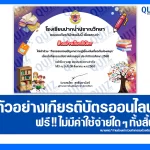 เกียรติบัตรออนไลน์ฟรี ทำข้อสอบวัดระดับความรู้ เรื่อง ตอบปัญหาความรู้เบื้องต้นเกี่ยวกับห้องสมุด 2025