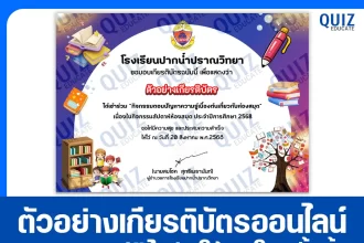 เกียรติบัตรออนไลน์ฟรี ทำข้อสอบวัดระดับความรู้ เรื่อง ตอบปัญหาความรู้เบื้องต้นเกี่ยวกับห้องสมุด 2025