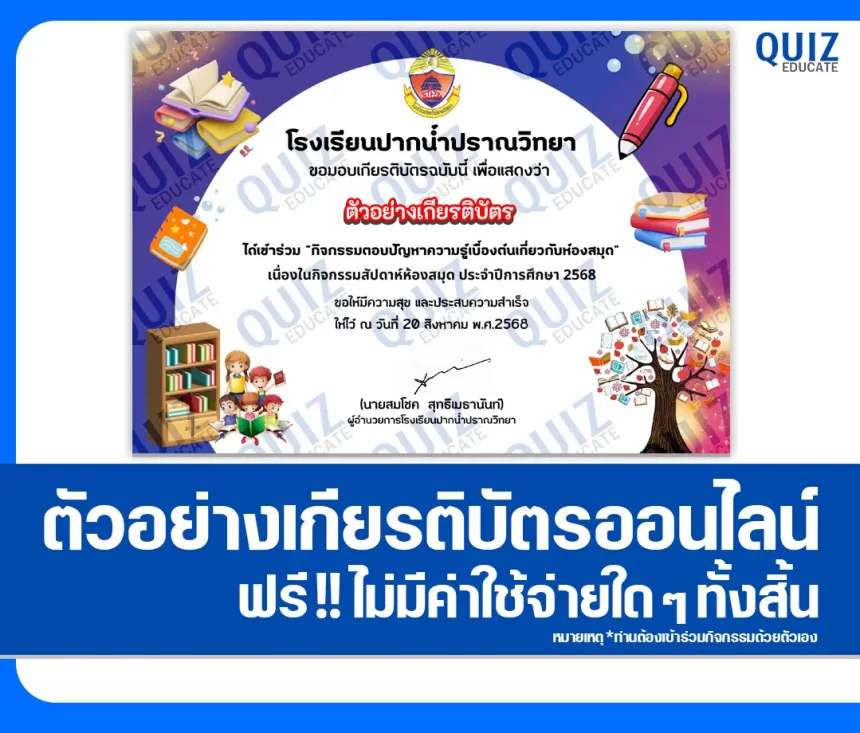 เกียรติบัตรออนไลน์ฟรี ทำข้อสอบวัดระดับความรู้ เรื่อง ตอบปัญหาความรู้เบื้องต้นเกี่ยวกับห้องสมุด 2026