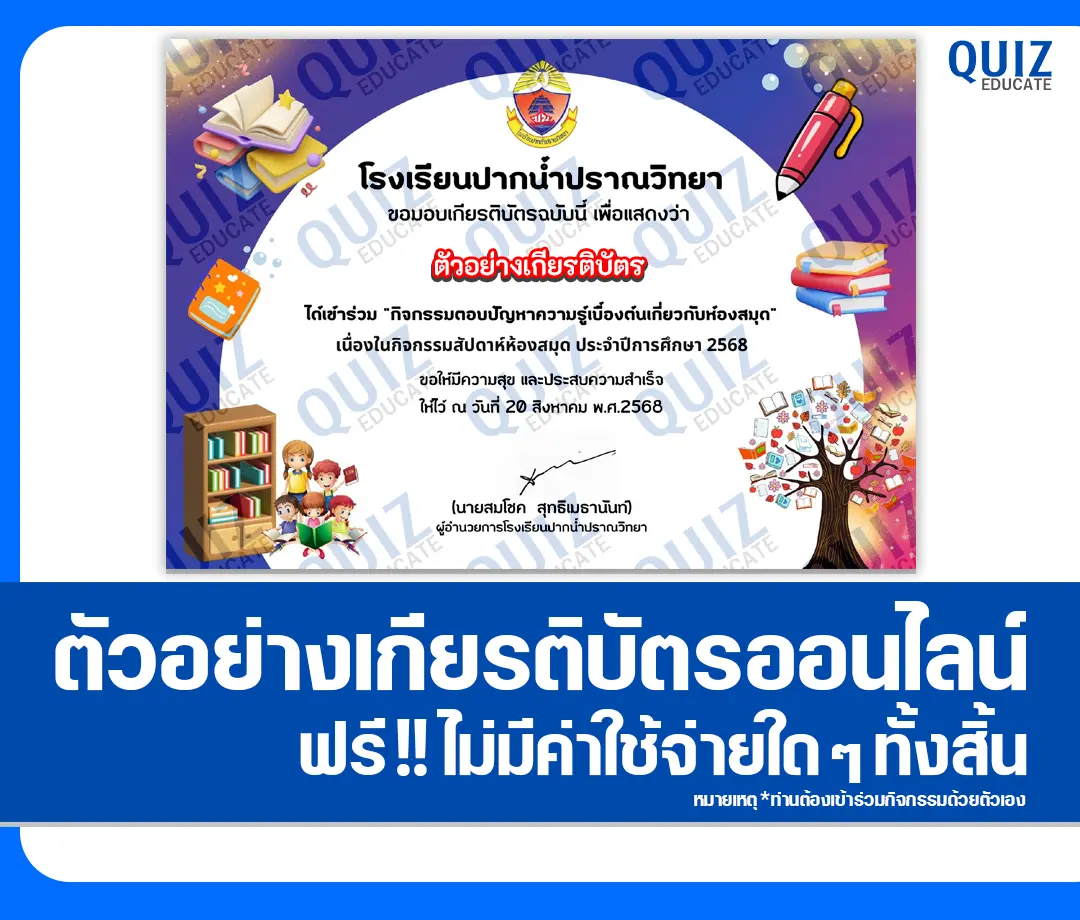 เกียรติบัตรออนไลน์ฟรี ทำข้อสอบวัดระดับความรู้ เรื่อง ตอบปัญหาความรู้เบื้องต้นเกี่ยวกับห้องสมุด 2025