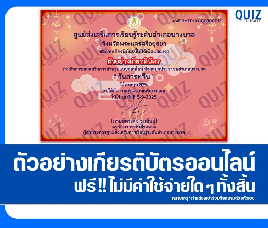 เกียรติบัตรออนไลน์ฟรี ทำข้อสอบวัดระดับความรู้ เรื่อง วันสารทจีน ประจำปี 2568 2 เกียรติบัตรออนไลน์ฟรี ทำข้อสอบวัดระดับความรู้ เรื่อง วันสารทจีน ประจำปี 2568 2026