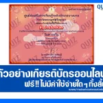 เกียรติบัตรออนไลน์ฟรี ทำข้อสอบวัดระดับความรู้ เรื่อง วันสารทจีน ประจำปี 2568 2026