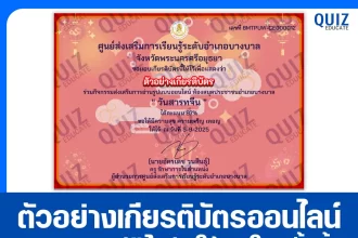 เกียรติบัตรออนไลน์ฟรี ทำข้อสอบวัดระดับความรู้ เรื่อง วันสารทจีน ประจำปี 2568 2025