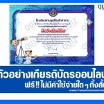 เกียรติบัตรออนไลน์ฟรี ทำข้อสอบวัดระดับความรู้ เรื่อง ความรู้ขั้นพื้นฐานด้านวิทยาศาสตร์ 2025