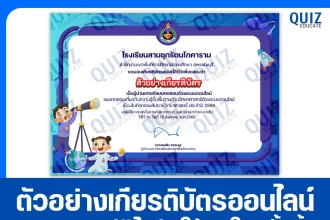 เกียรติบัตรออนไลน์ฟรี ทำข้อสอบวัดระดับความรู้ เรื่อง ความรู้ขั้นพื้นฐานด้านวิทยาศาสตร์ 2025