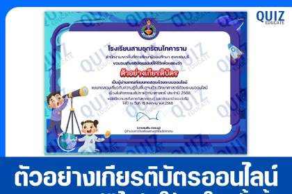 เกียรติบัตรออนไลน์ฟรี ทำข้อสอบวัดระดับความรู้ เรื่อง ความรู้ขั้นพื้นฐานด้านวิทยาศาสตร์ 2025