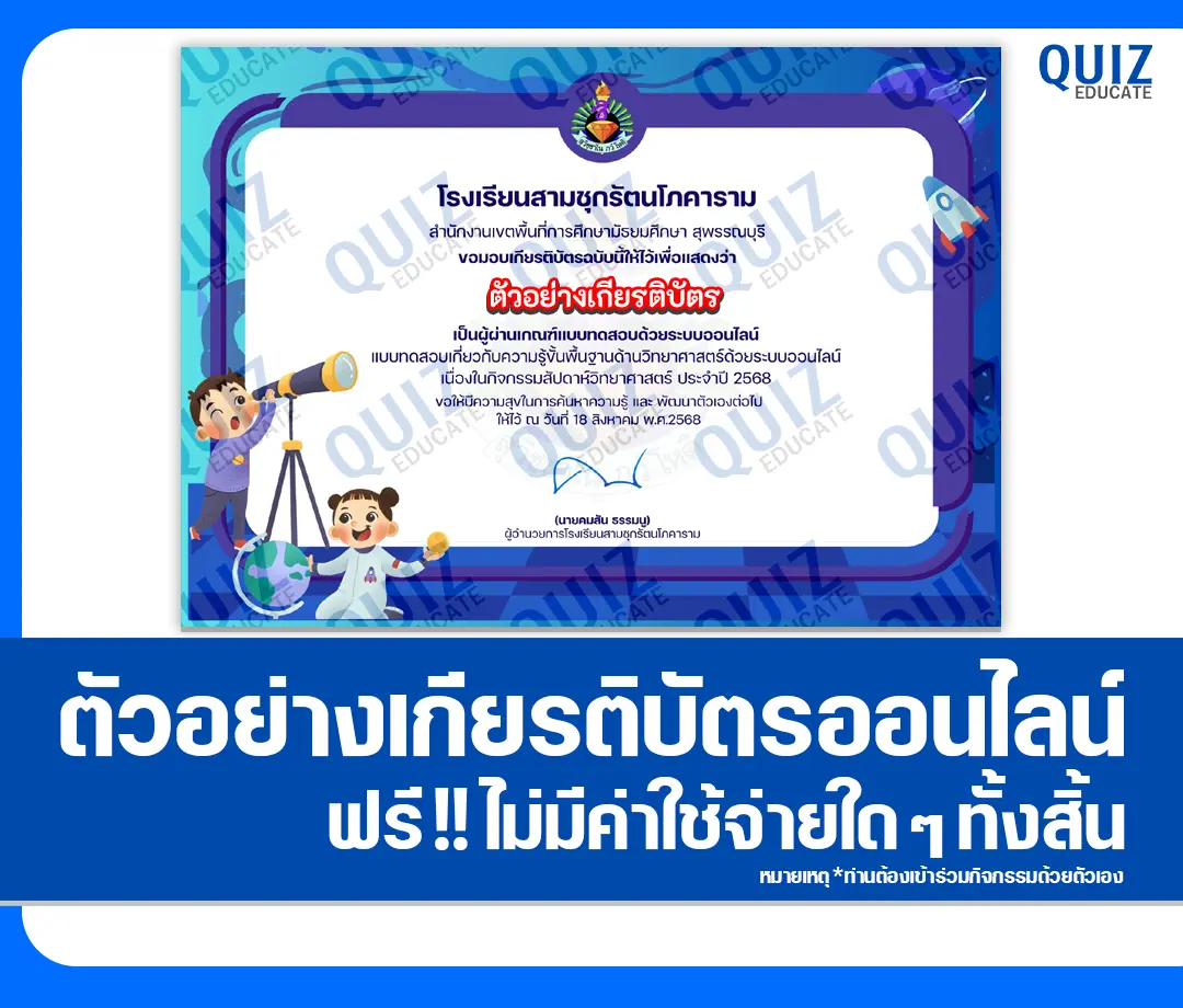 เกียรติบัตรออนไลน์ฟรี ทำข้อสอบวัดระดับความรู้ เรื่อง ความรู้ขั้นพื้นฐานด้านวิทยาศาสตร์ 2025