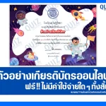 เกียรติบัตรออนไลน์ฟรี ทำข้อสอบวัดระดับความรู้ เรื่อง วันวิทยาศาสตร์ 2026