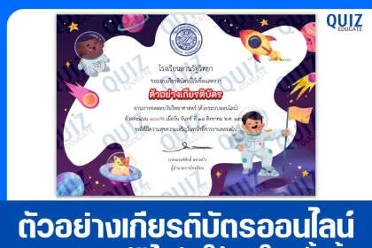 เกียรติบัตรออนไลน์ฟรี ทำข้อสอบวัดระดับความรู้ เรื่อง วันวิทยาศาสตร์ 2025