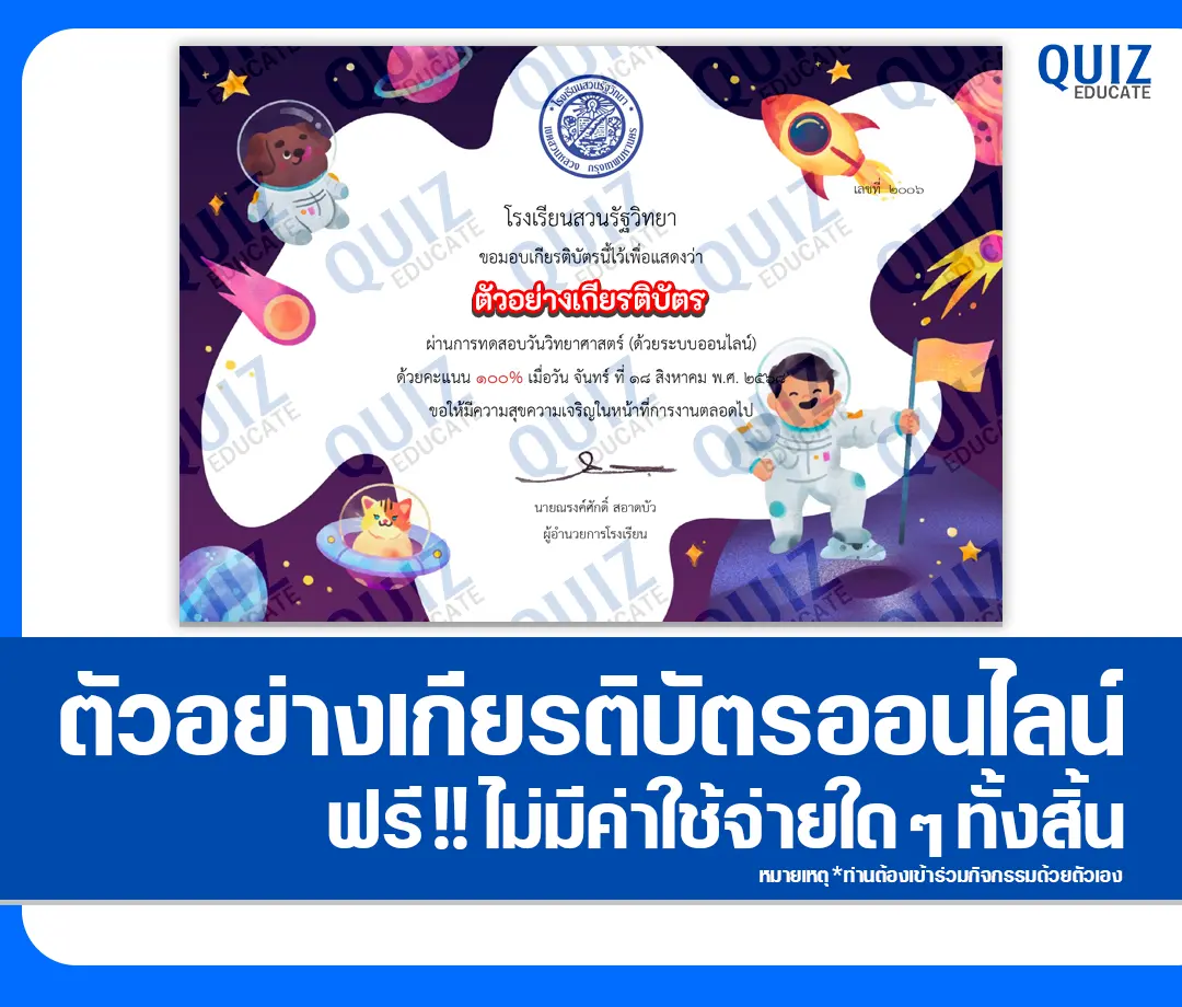 เกียรติบัตรออนไลน์ฟรี ทำข้อสอบวัดระดับความรู้ เรื่อง วันวิทยาศาสตร์ 2025