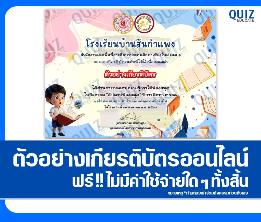 เกียรติบัตรออนไลน์ฟรี ทำข้อสอบวัดระดับความรู้ เรื่อง Library Smart Quiz 2 เกียรติบัตรออนไลน์ฟรี ทำข้อสอบวัดระดับความรู้ เรื่อง Library Smart Quiz 2026