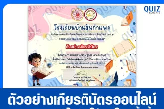 เกียรติบัตรออนไลน์ฟรี ทำข้อสอบวัดระดับความรู้ เรื่อง Library Smart Quiz 2025
