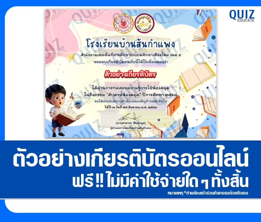 เกียรติบัตรออนไลน์ฟรี ทำข้อสอบวัดระดับความรู้ เรื่อง Library Smart Quiz 2026