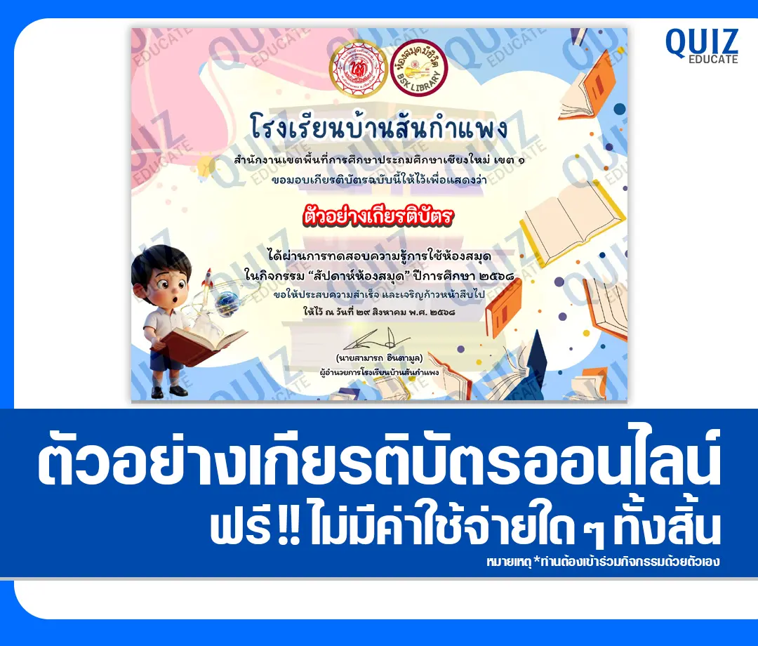 เกียรติบัตรออนไลน์ฟรี ทำข้อสอบวัดระดับความรู้ เรื่อง Library Smart Quiz 2025