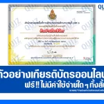 เกียรติบัตรออนไลน์ฟรี ทำข้อสอบวัดระดับความรู้ เรื่อง การส่งเสริมการจัดการเรียนรู้ตาม แนวทางการประเมิน PISA 2025