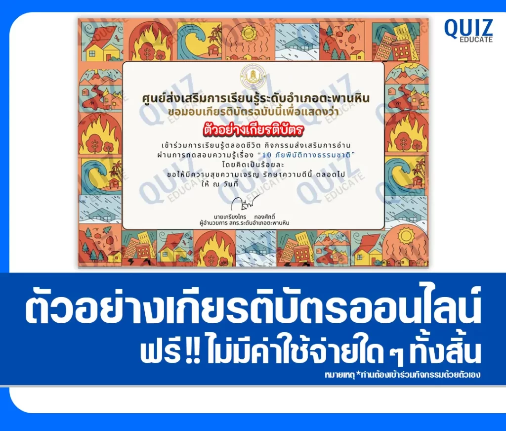 เกียรติบัตรออนไลน์ฟรี ทำข้อสอบวัดระดับความรู้ เรื่อง 10 ภัยพิบัติทางธรรมชาติ 2 เกียรติบัตรออนไลน์ฟรี ทำข้อสอบวัดระดับความรู้ เรื่อง 10 ภัยพิบัติทางธรรมชาติ 2026