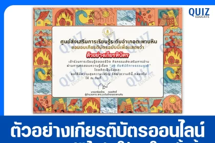 เกียรติบัตรออนไลน์ฟรี ทำข้อสอบวัดระดับความรู้ เรื่อง 10 ภัยพิบัติทางธรรมชาติ 2025