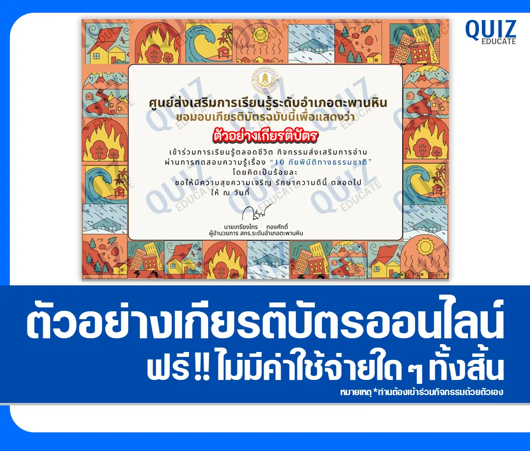 เกียรติบัตรออนไลน์ฟรี ทำข้อสอบวัดระดับความรู้ เรื่อง 10 ภัยพิบัติทางธรรมชาติ 2025