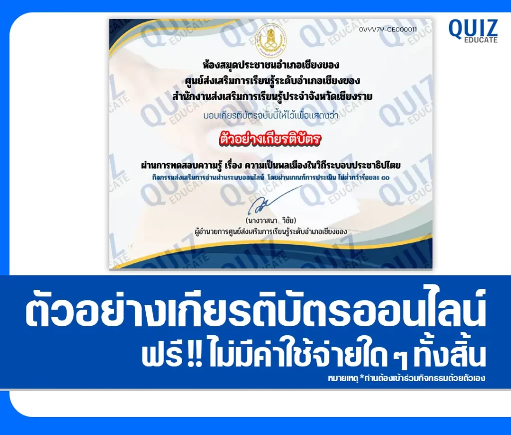 เกียรติบัตรออนไลน์ฟรี ทำข้อสอบวัดระดับความรู้ เรื่อง ความเป็นพลเมืองในวิถีระบอบประชาธิปไตย 2 เกียรติบัตรออนไลน์ฟรี ทำข้อสอบวัดระดับความรู้ เรื่อง ความเป็นพลเมืองในวิถีระบอบประชาธิปไตย 2026