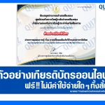 เกียรติบัตรออนไลน์ฟรี ทำข้อสอบวัดระดับความรู้ เรื่อง ความเป็นพลเมืองในวิถีระบอบประชาธิปไตย 2026