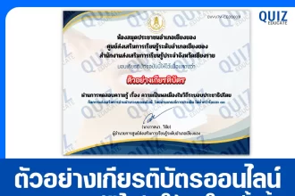 เกียรติบัตรออนไลน์ฟรี ทำข้อสอบวัดระดับความรู้ เรื่อง ความเป็นพลเมืองในวิถีระบอบประชาธิปไตย 2025