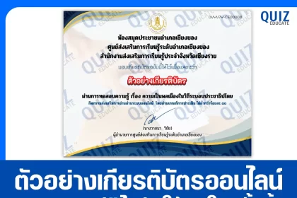 เกียรติบัตรออนไลน์ฟรี ทำข้อสอบวัดระดับความรู้ เรื่อง ความเป็นพลเมืองในวิถีระบอบประชาธิปไตย 2025