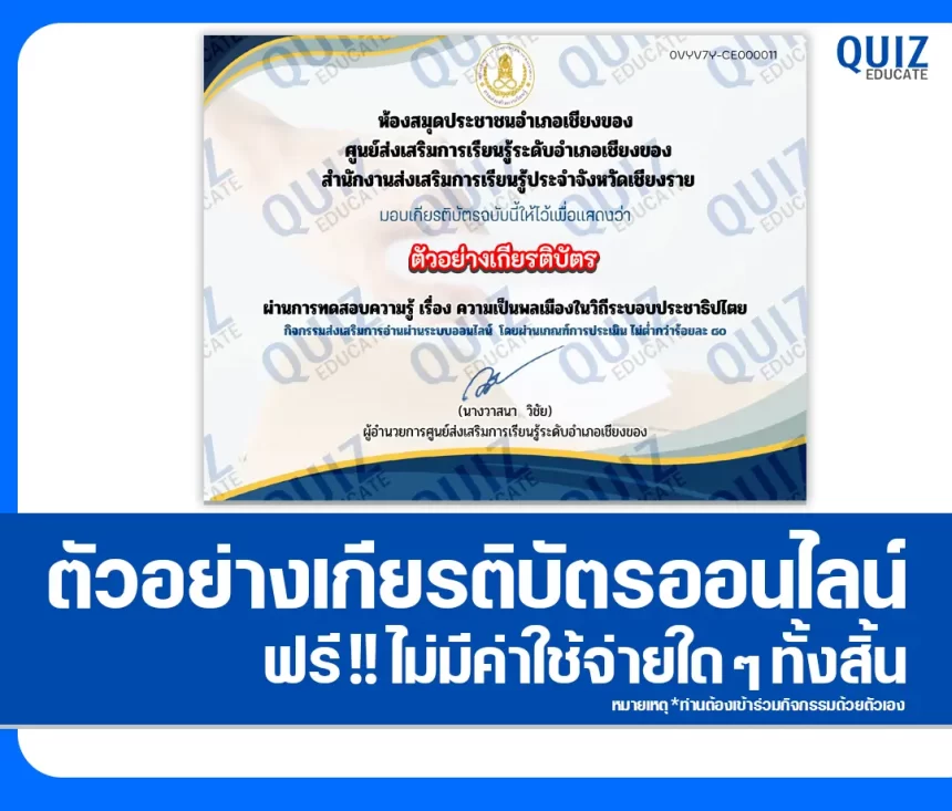 เกียรติบัตรออนไลน์ฟรี ทำข้อสอบวัดระดับความรู้ เรื่อง ความเป็นพลเมืองในวิถีระบอบประชาธิปไตย 2026