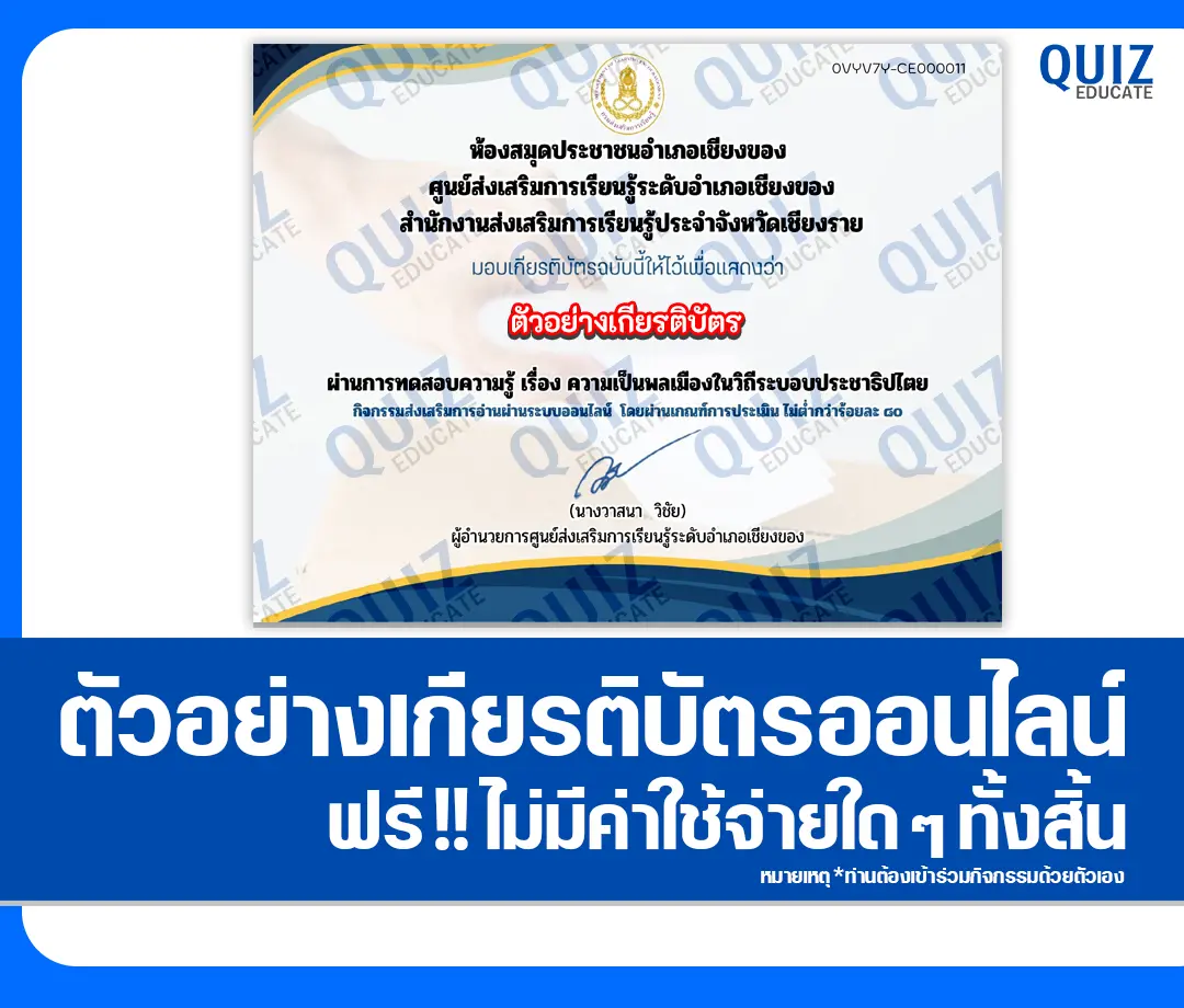 เกียรติบัตรออนไลน์ฟรี ทำข้อสอบวัดระดับความรู้ เรื่อง ความเป็นพลเมืองในวิถีระบอบประชาธิปไตย 2025