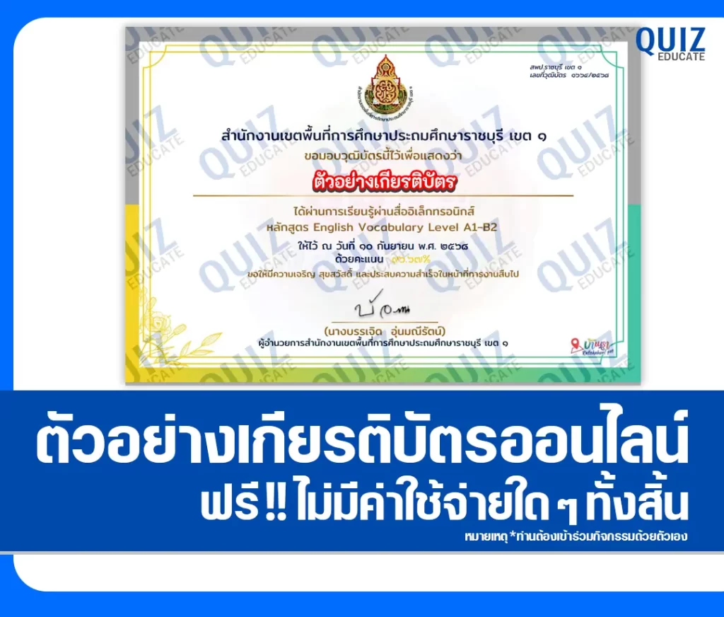 เกียรติบัตรออนไลน์ฟรี ทำข้อสอบวัดระดับความรู้ เรื่อง English Vocabulary Level A1-B2 2 เกียรติบัตรออนไลน์ฟรี ทำข้อสอบวัดระดับความรู้ เรื่อง English Vocabulary Level A1-B2 2026
