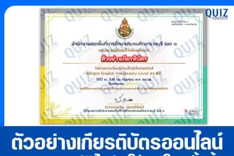 เกียรติบัตรออนไลน์ฟรี ทำข้อสอบวัดระดับความรู้ เรื่อง English Vocabulary Level A1-B2 2025