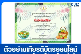 เกียรติบัตรออนไลน์ฟรี ทำข้อสอบวัดระดับความรู้ เรื่อง ผักมหัศจรรย์ สารอาหารเพื่อสุขภาพ 2025
