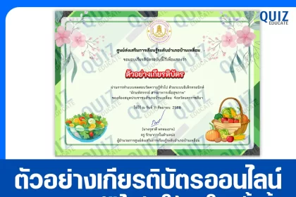 เกียรติบัตรออนไลน์ฟรี ทำข้อสอบวัดระดับความรู้ เรื่อง ผักมหัศจรรย์ สารอาหารเพื่อสุขภาพ 2025