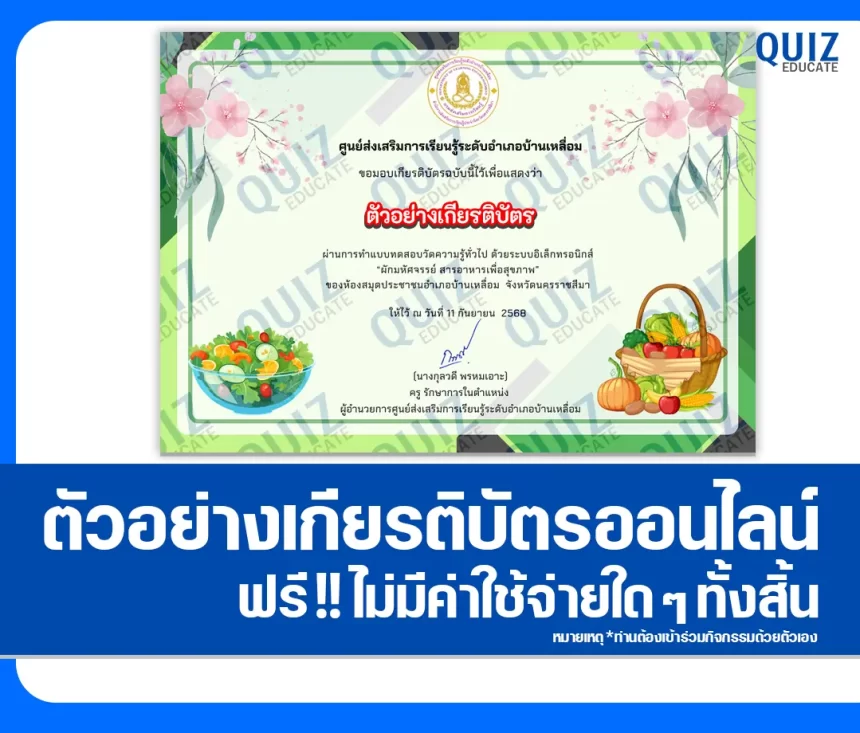 เกียรติบัตรออนไลน์ฟรี ทำข้อสอบวัดระดับความรู้ เรื่อง ผักมหัศจรรย์ สารอาหารเพื่อสุขภาพ 2026