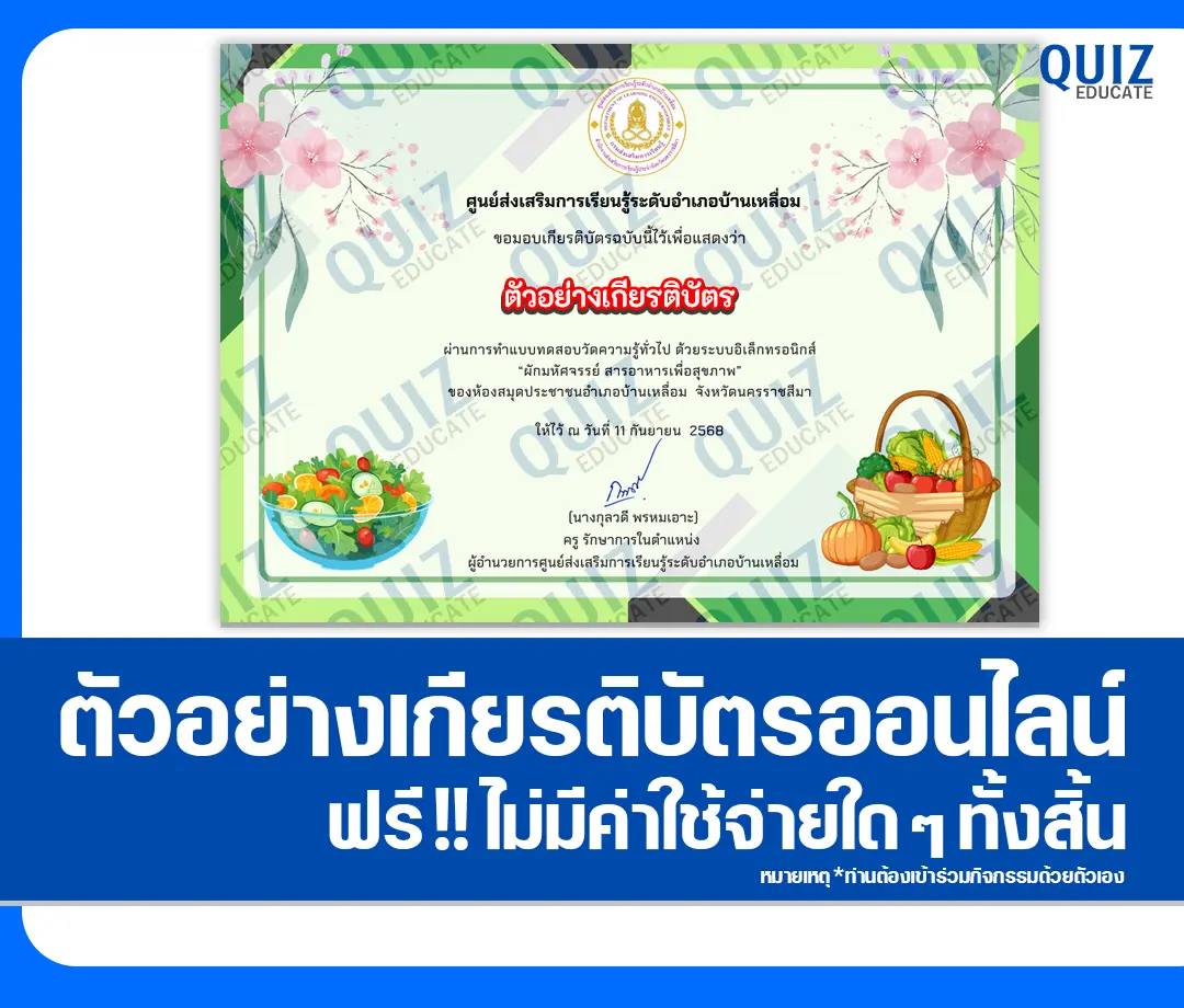เกียรติบัตรออนไลน์ฟรี ทำข้อสอบวัดระดับความรู้ เรื่อง ผักมหัศจรรย์ สารอาหารเพื่อสุขภาพ 2025