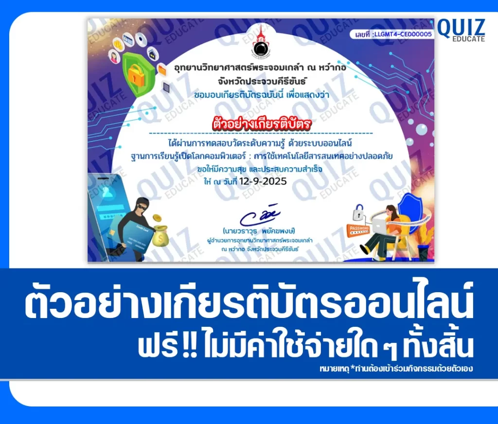 เกียรติบัตรออนไลน์ฟรี ทำข้อสอบวัดระดับความรู้ เรื่อง การใช้เทคโนโลยีสารสนเทศอย่างปลอดภัย 2 เกียรติบัตรออนไลน์ฟรี ทำข้อสอบวัดระดับความรู้ เรื่อง การใช้เทคโนโลยีสารสนเทศอย่างปลอดภัย 2026
