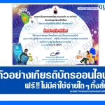 เกียรติบัตรออนไลน์ฟรี ทำข้อสอบวัดระดับความรู้ เรื่อง การใช้เทคโนโลยีสารสนเทศอย่างปลอดภัย 2026