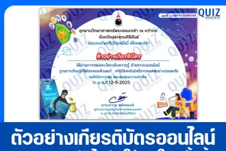 เกียรติบัตรออนไลน์ฟรี ทำข้อสอบวัดระดับความรู้ เรื่อง การใช้เทคโนโลยีสารสนเทศอย่างปลอดภัย 2025